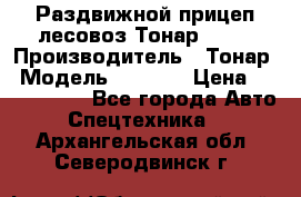 Раздвижной прицеп-лесовоз Тонар 8980 › Производитель ­ Тонар › Модель ­ 8 980 › Цена ­ 2 250 000 - Все города Авто » Спецтехника   . Архангельская обл.,Северодвинск г.